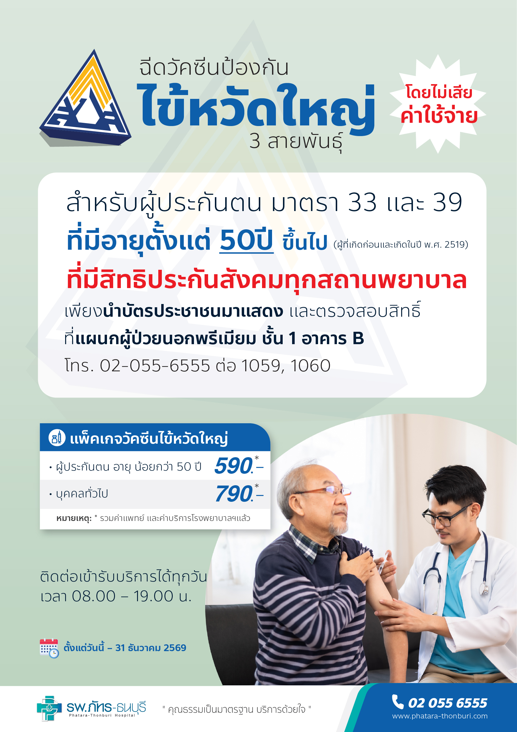 แพ็กเกจวัคซีนป้องกันไข้หวัดใหญ่ ประกันสังคม