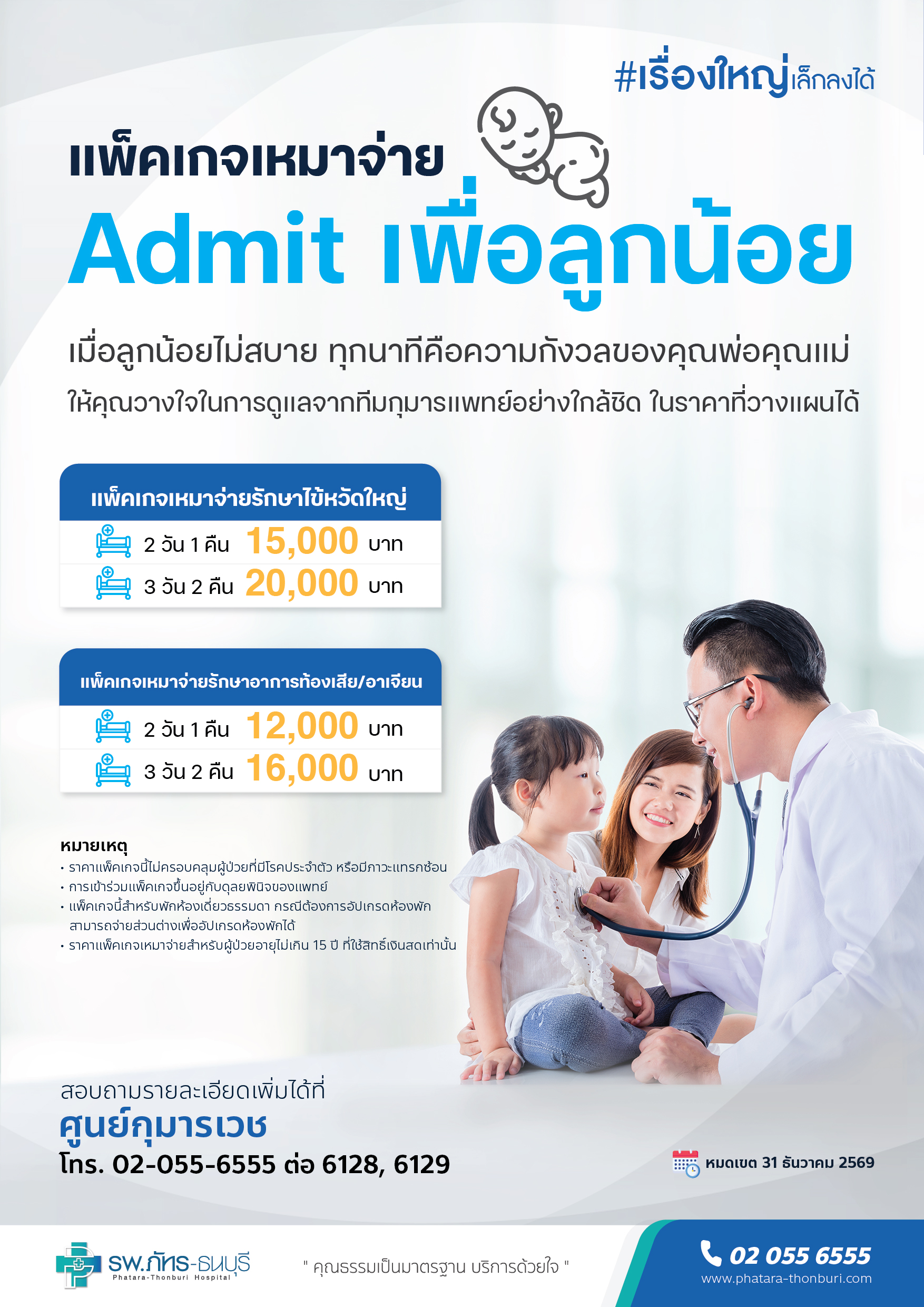 แพ็คเกจเหมาจ่าย Admit เพื่อลูกน้อย