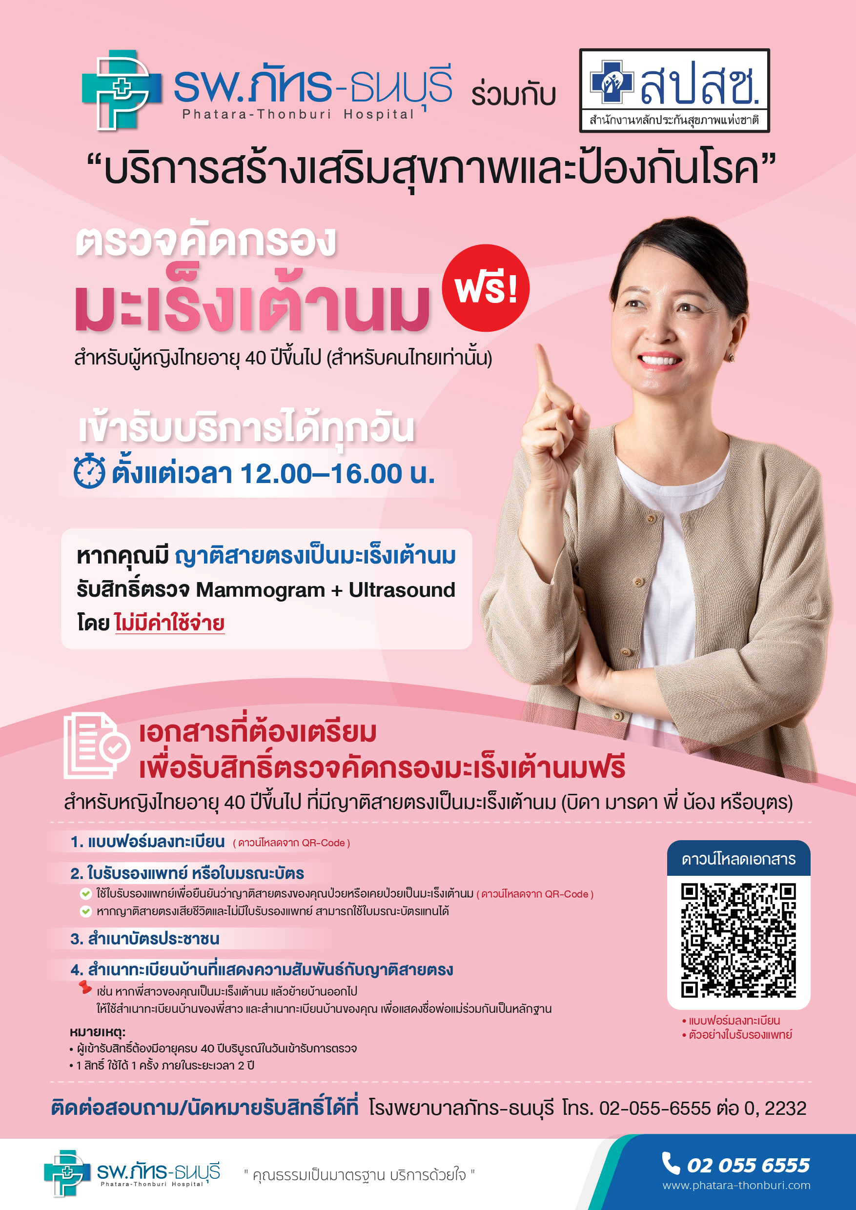 ตรวจคัดกรองมะเร็งเต้านม ฟรี!
