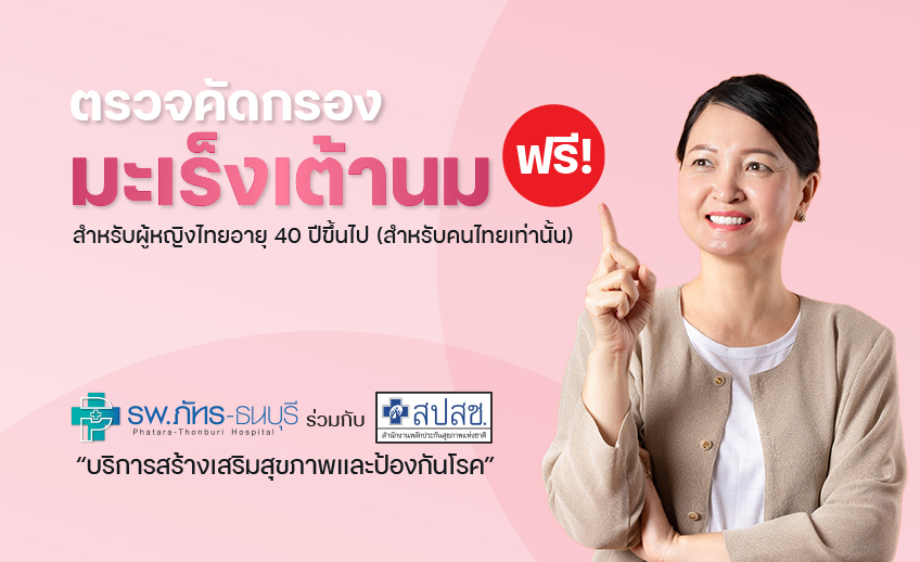 ตรวจคัดกรองมะเร็งเต้านม ฟรี