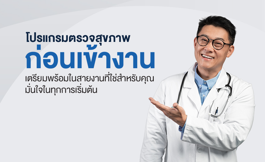 โปรแกรมตรวจสุขภาพก่อนเข้างาน