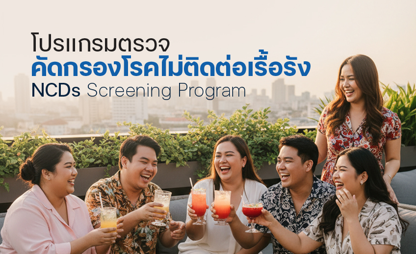 โปรแกรมตรวจคัดกรองโรคไม่ติดต่อเรื้อรัง (NCDs Screening Program)