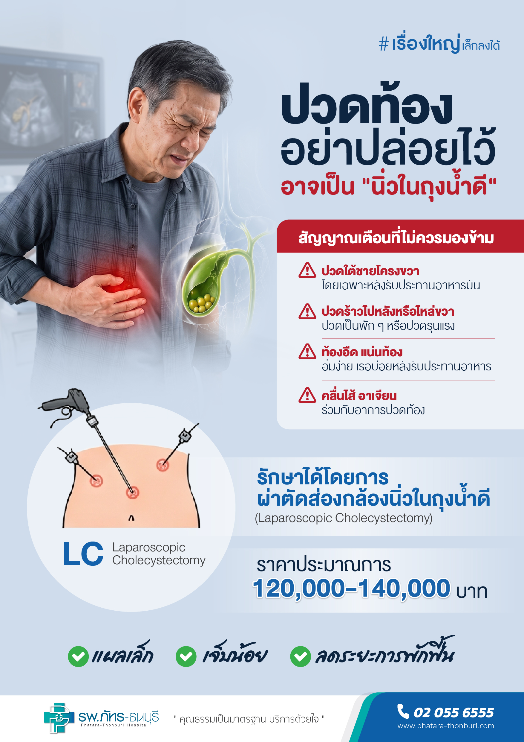 ผ่าตัดส่องกล้องนิ่วในถุงน้ำดี (Laparoscopic Cholecystectomy)