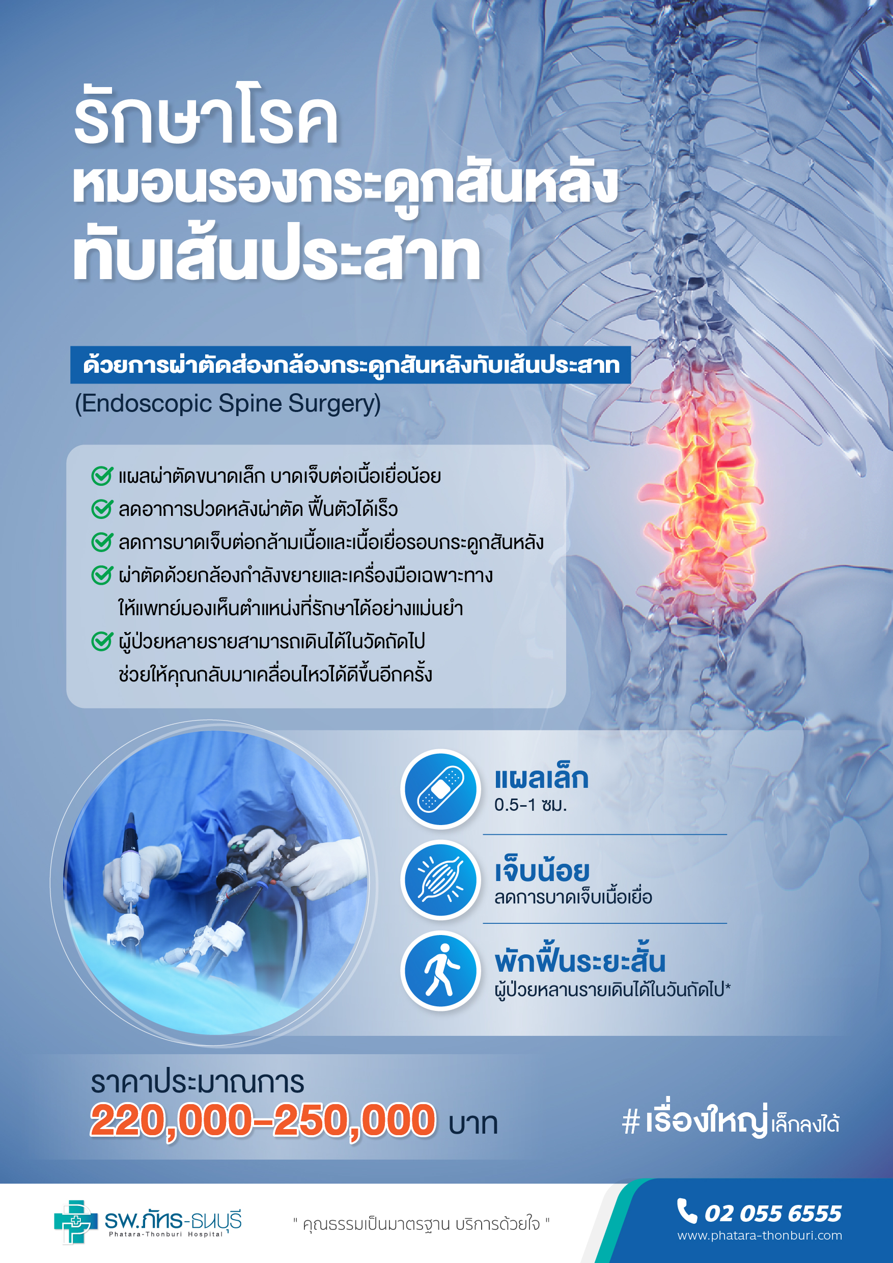 ผ่าตัดส่องกล้องกระดูกสันหลังทับเส้นประสาท