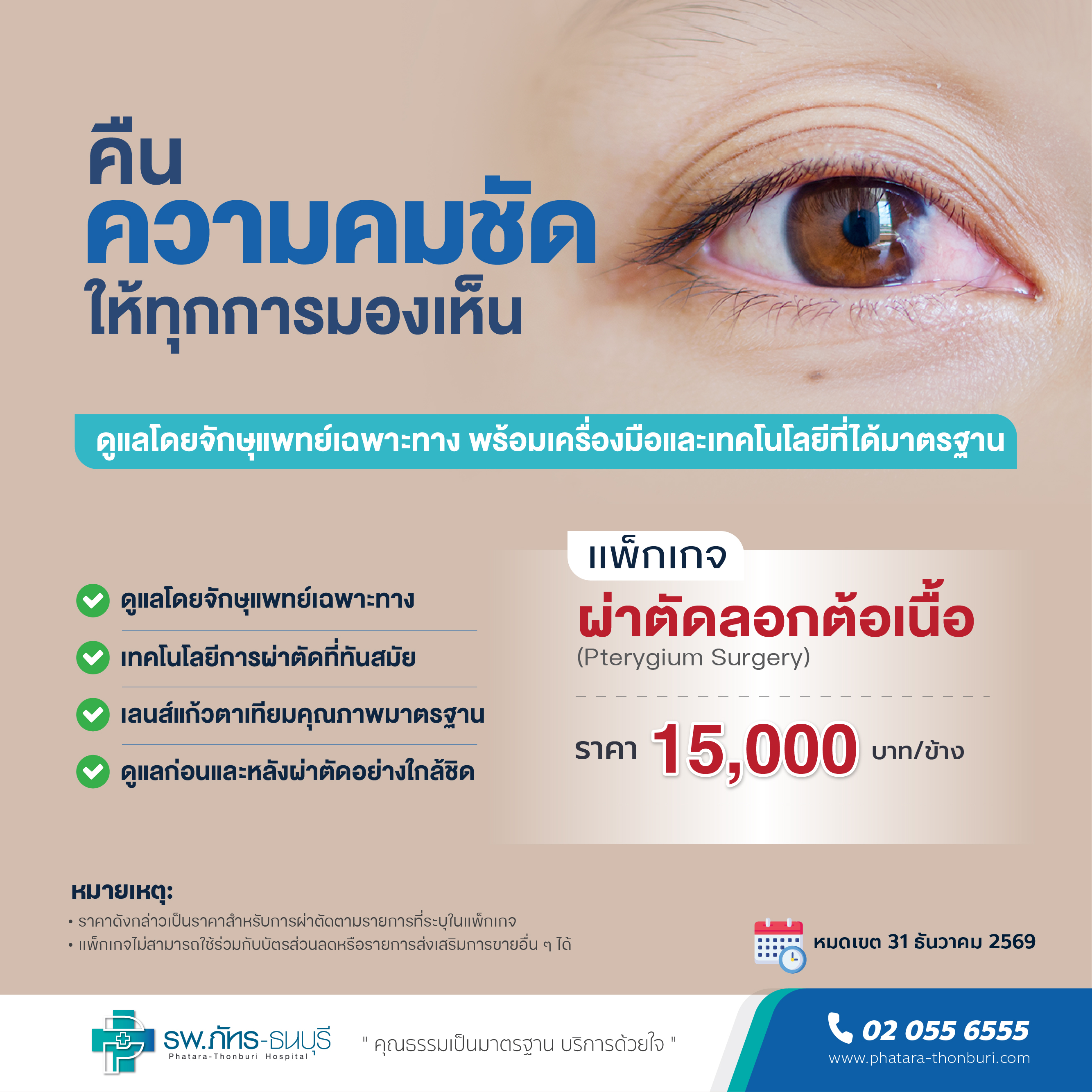 แพ็กเกจผ่าตัดลอกต้อเนื้อ (Pterygium Surgery)