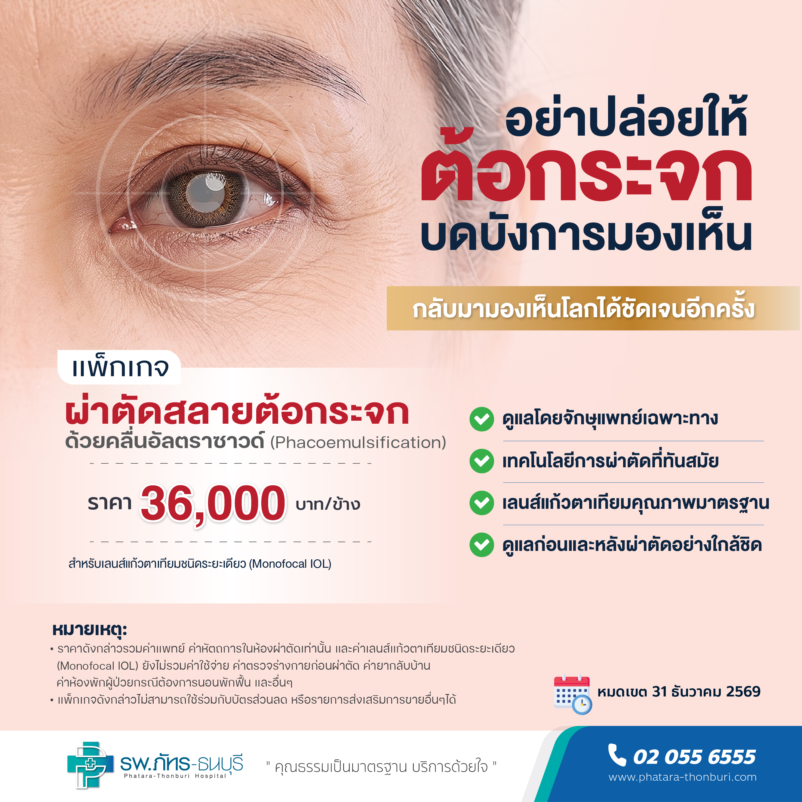 ผ่าตัดสลายต้อกระจก ด้วยคลื่นอัลตราซาวด์