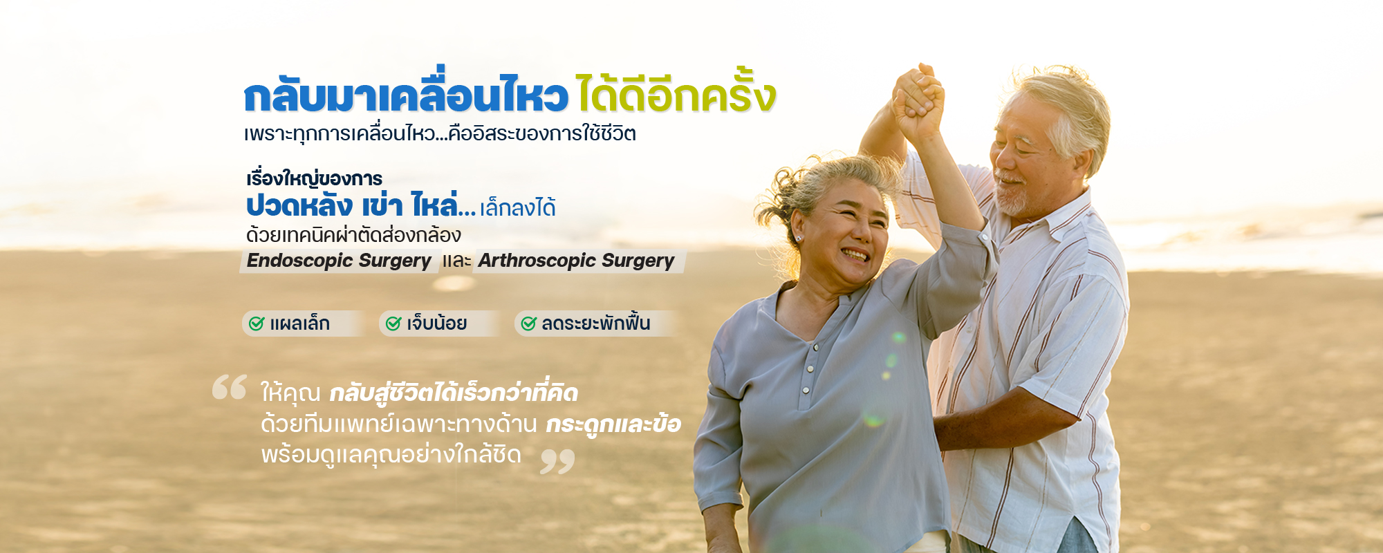 กลับมาเคลื่อนไหว ได้ดีอีกครั้ง