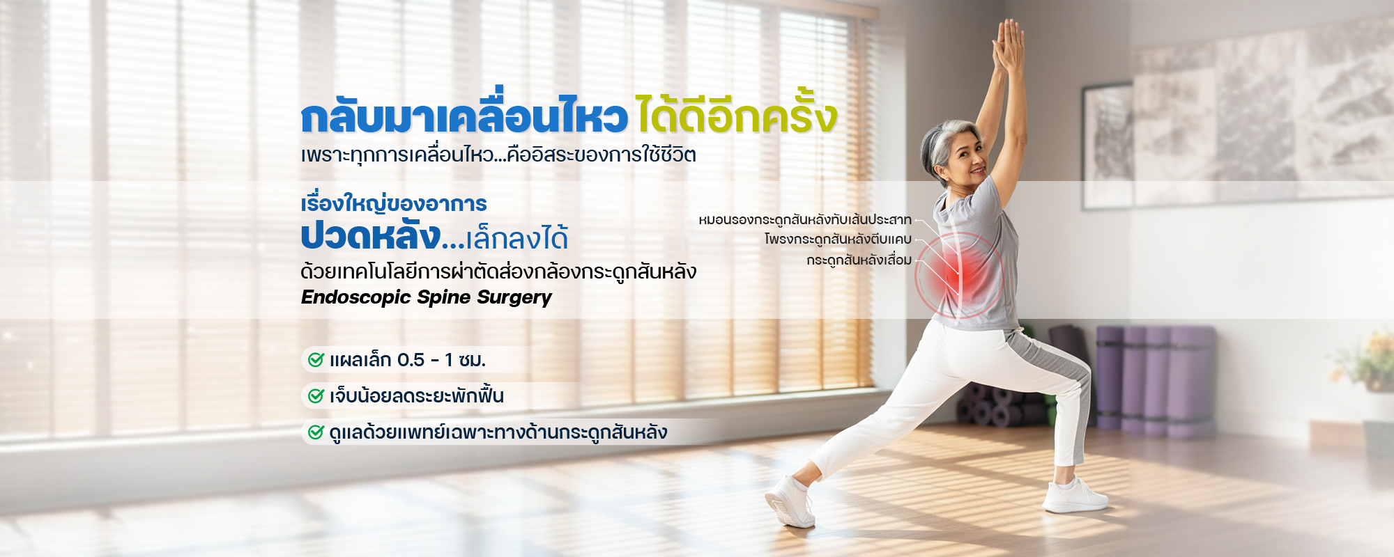 กลับมาเคลื่อนไหว ได้ดีอีกครั้ง