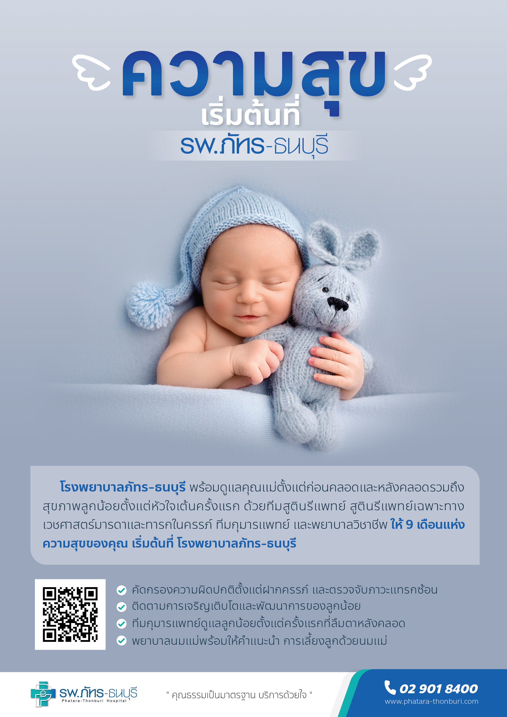 ฝากครรภ์ และคลอดอุ่นใจที่ รพ.ภัทร-ธนบุรี