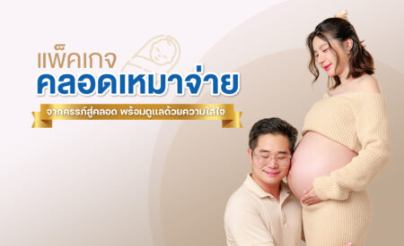แพ็กเกจคลอดเหมาจ่าย