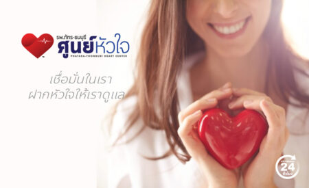 แพ็กเกจศูนย์หัวใจ