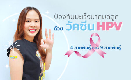 วัคซีน HPV (ป้องกันมะเร็งปากมดลูก)
