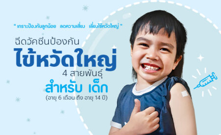 วัคซีนป้องกันไข้หวัดใหญ่ สำหรับเด็ก