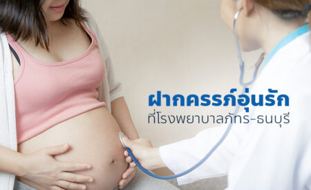 ฝากครรภ์อุ่นรัก ที่รพ.ภัทร-ธนบุรี