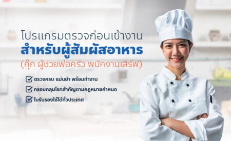 ตรวจก่อนเข้างานสำหรับผู้สัมผัสอาหาร