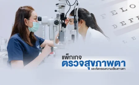 แพ็กเกจตรวจสุขภาพตา "รักษ์ตา"